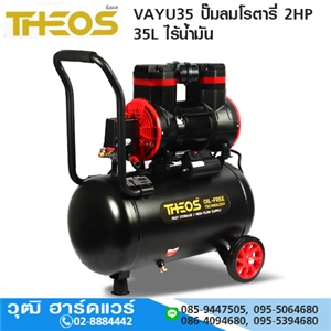 [VAYU35-THEOS] THEOS VAYU35 ปั๊มลมโรตารี่ 2HP 35L ไร้น้ำมัน