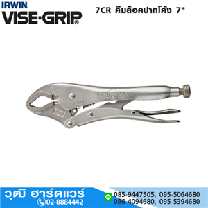 [7CR-VISEGRIP] IRWIN VISE-GRIP 7CR คีมล็อคปากโค้ง 7