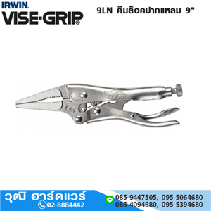 [9LN-VISEGRIP] IRWIN VISE-GRIP 9LN คีมล็อคปากแหลม 9