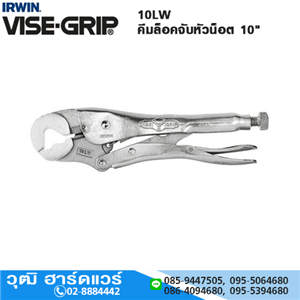 [10LW-VISEGRIP] IRWIN VISE-GRIP 10LW คีมล็อคจับหัวน็อต 10