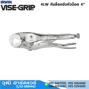 [4LW-VISEGRIP] IRWIN VISE-GRIP 4LW คีมล็อคจับหัวน็อต 4