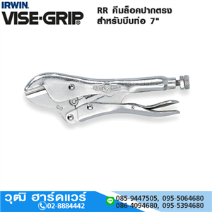 [RR-VISEGRIP] IRWIN VISE-GRIP RR คีมล็อคปากตรงสำหรับบีบท่อ 7