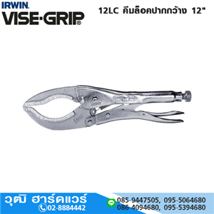 [12LC-VISEGRIP] IRWIN VISE-GRIP 12LC คีมล็อคปากกว้าง 12