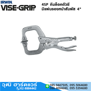 [4SP-VISEGRIP] IRWIN VISE-GRIP 4SP คีมล็อคตัวซี มีแผ่นรองหน้าสัมผัส 4