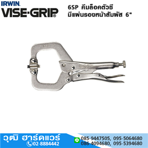 [6SP-VISEGRIP] IRWIN VISE-GRIP 6SP คีมล็อคตัวซี มีแผ่นรองหน้าสัมผัส 6