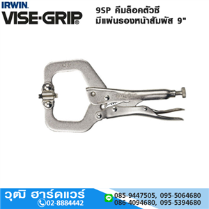 [9SP-VISEGRIP] IRWIN VISE-GRIP 9SP คีมล็อคตัวซี มีแผ่นรองหน้าสัมผัส 9