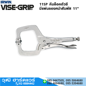 [11SP-VISEGRIP] IRWIN VISE-GRIP 11SP คีมล็อคตัวซี มีแผ่นรองหน้าสัมผัส 11