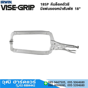 [18SP-VISEGRIP] IRWIN VISE-GRIP 18SP คีมล็อคตัวซี มีแผ่นรองหน้าสัมผัส 15