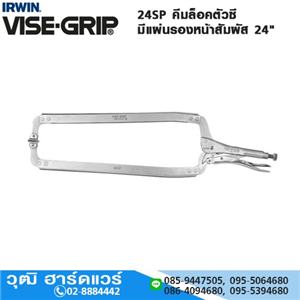 [24SP-VISEGRIP] IRWIN VISE-GRIP 24SP คีมล็อคตัวซี มีแผ่นรองหน้าสัมผัส 24