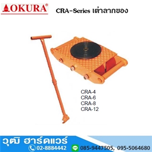 [CRA-4] OKURA CRA 4 เต่าลากของ 6 Ton (ไม่รวมด้าม)