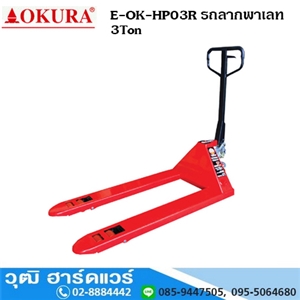 [E-OK-HP03R] OKURA E-OK-HP03R รถลากพาเลท 3Ton