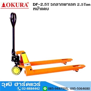 [DF-2.5T-OKURA] OKURA DF-2.5T รถลากพาเลท 2.5Ton หน้าแคบ