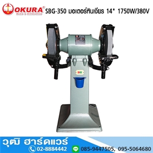 [SBG-350-OKURA] OKURA SBG 350 มอเตอร์หินเจียร 14 1750W/380V