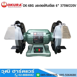 [OK-6BG-OKURA] OKURA OK 6BG มอเตอร์หินเจียร 6 375W/220V