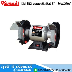 [KM-5BG-KOMAKI] KOMAKI KM 5BG มอเตอร์หินเจียร์ 5 180W/220V