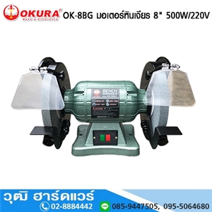 [OK-8BG-OKURA] OKURA OK 8BG มอเตอร์หินเจียร 8 500W/220V