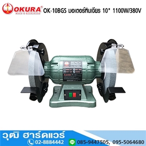 [OK-10BGS-OKURA] OKURA OK-10BGS มอเตอร์หินเจียร 10 1100W/380V