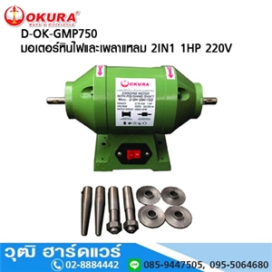 [D-OK-GMP750] OKURA D-OK-GMP750 มอเตอร์หินไฟและเพลาแหลม 2IN1 1HP 220V