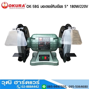 [OK-5BG-OKURA] OKURA OK 5BG มอเตอร์หินเจียร 5 180W/220V