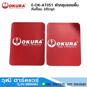 [E-OK-AT051] OKURA E-OK-AT051 ผ้าคลุมรองพื้น กันเปื้อน 2ตัว/ชุด