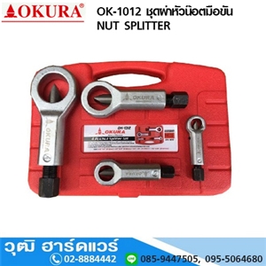 [ok-1012-okura] OKURA OK-1012 ชุดผ่าหัวน๊อตมือขัน 9-27mm NUT SPLITTER