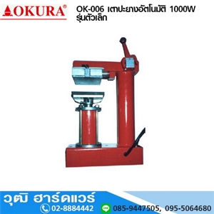 [OK-006] OKURA OK-006 เตาปะยางอัตโนมัติ รุ่นตัวเล็ก 1000W