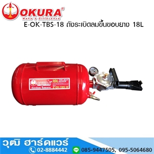 [E-OK-TBS-18] OKURA E-OK-TBS-18 ถังระเบิดลมขึ้นขอบยาง 18L