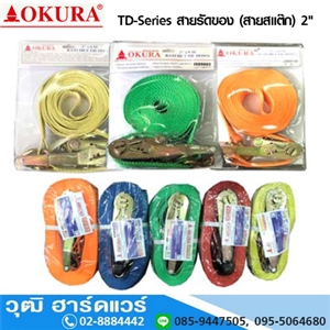 [TD-Series] OKURA TD-Series สายรัดของ (สายสแต๊ก) 2 รับน้ำหนักสูงสุด 5ตัน