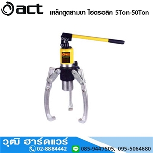 [ACT-5H-50H] ACT เหล็กดูดสามขา ไฮดรอลิค 5Ton - 50Ton