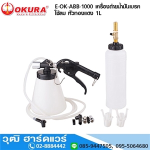 [E-OK-ABB-1000] OKURA E-OK-ABB-1000 เครื่องถ่ายน้ำมันเบรก ใช้ลม หัวทองแดง 1L