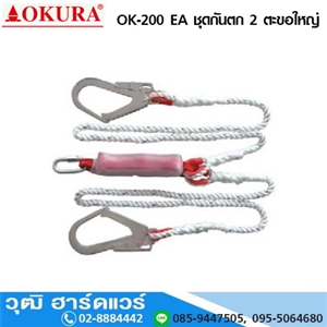 [ok-200ea-okura] OKURA OK 200EA ชุดกันตก 2 ตะขอใหญ่