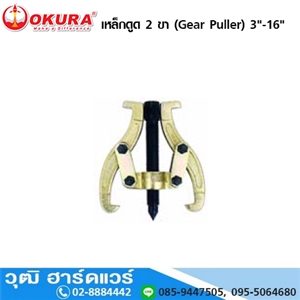 [542-00] OKURA เหล็กดูด 2 ขา (Gear Puller) 3-16