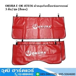 [E-OK-AT036] OKURA E-OK-AT036 ผ้าคลุมกันเปื้อนซ่อมรถยนต์ 3 ผืน/ชุด (สีแดง)