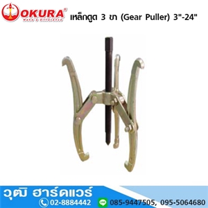 [542-01] OKURA เหล็กดูด 3 ขา (Gear Puller) 3-24