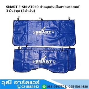 [E-SM-AT040] SMART E-SM-AT040 ผ้าคลุมกันเปื้อนซ่อมรถยนต์ 3 ผืน/ชุด (สีน้ำเงิน)