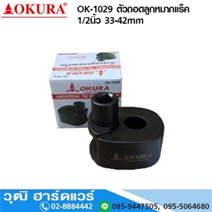 [ok-1029-okura] OKURA OK-1029 ตัวถอดลูกหมากแร็ค 1/2นิ้ว 33-42mm