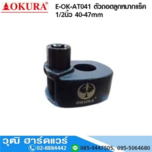 [E-OK-AT041] OKURA E-OK-AT041 ตัวถอดลูกหมากแร็ค 1/2นิ้ว 40-47mm