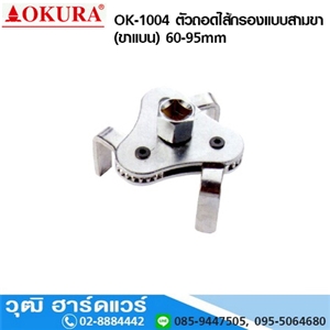 [ok-1004-okura] OKURA OK-1004 ตัวถอดไส้กรองแบบสามขา (ขาแบน) 60-95mm