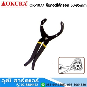 [ok-1077-okura] OKURA OK-1077 คีมถอดไส้กรอง 50-95mm