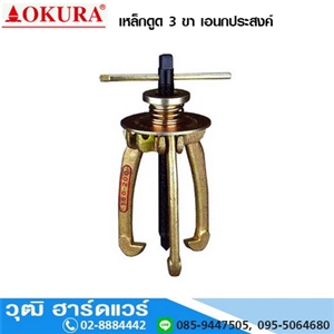 [542-16] OKURA เหล็กดูด 3 ขา เอนกประสงค์