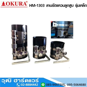 [hm-1303] OKURA HM-1303 ลานรัดแหวนลูกสูบ รุ่นเหล็ก