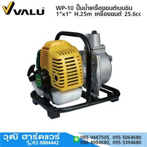 [WP-10-VALU] VALU WP-10 ปั๊มน้ำเครื่องยนต์เบนซิน 1x1 H.25m เครื่องยนต์ 25.6cc