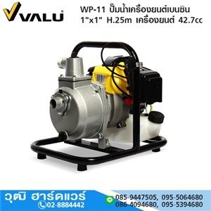 [WP-11-VALU] VALU WP-11 ปั๊มน้ำเครื่องยนต์เบนซิน 1x1 H.25m เครื่องยนต์ 42.7cc