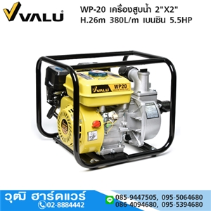 [WP-20-VALU] VALU WP-20 เครื่องสูบน้ำ 2X2 H.26m 380L/m เครื่องยนต์เบนซิน 5.5HP