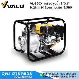 [VL-30CX-VALU] VALU VL-30CX เครื่องสูบน้ำ 3X3 H.28m 915L/m เครื่องยนต์เบนซิน 6.5HP