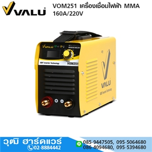 [VOM251] VALU VOM251 เครื่องเชื่อมไฟฟ้า MMA 160A/220V 