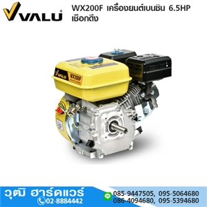 [WX200F-VALU] VALU WX200F เครื่องยนต์เบนซิน 6.5HP เชือกดึง