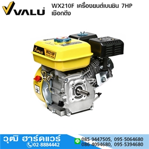 [WX210F-VALU] VALU WX210F เครื่องยนต์เบนซิน 7HP เชือกดึง