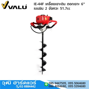 [IE-44F-VALU] VALU IE-44F เครื่องเจาะดิน เครื่องยนต์เบนซิน 2 จังหวะ 51.7cc พร้อมดอกเจาะ 6