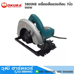 [5800nb-okura] OKURA 5800NB เครื่องเลื่อยวงเดือน 7 (180mm) 900W